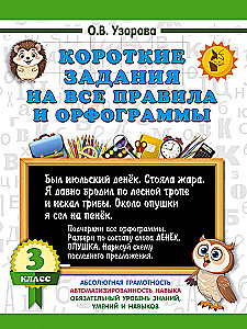Short assignments on all rules and orthograms. Grade 3