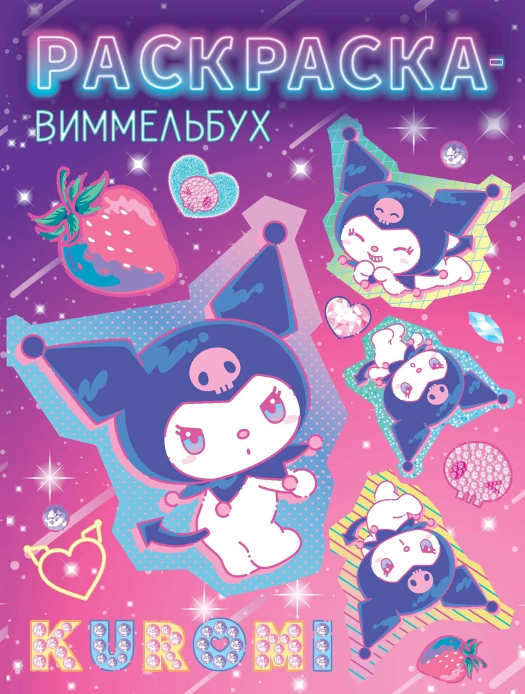 Kuromi. Spalvinimo-vimmelbuh