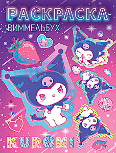 Kuromi. Spalvinimo-vimmelbuh