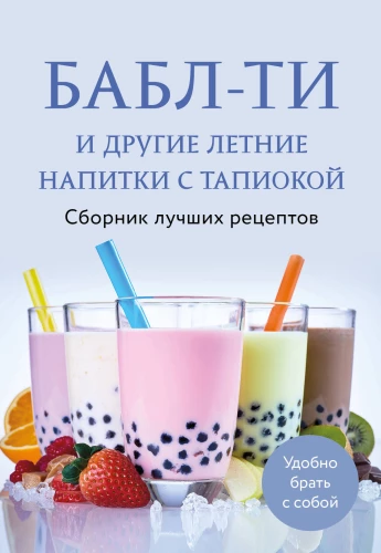 Boba arbata ir kiti vasaros gėrimai su tapioka. Geriausių receptų rinkinys