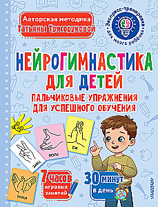 Neiroģimnastika bērniem