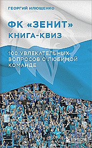 Książka-quiz FC Zenit. 100 fascynujących pytań o ulubionej drużynie