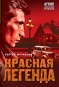 Красная легенда