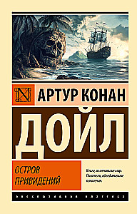 Остров привидений