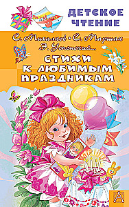 Стихи к любимым праздникам