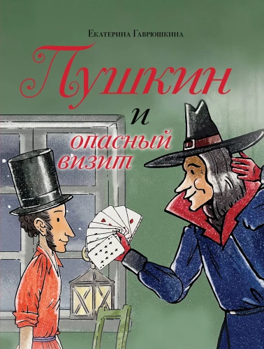 Pushkin and the Dangerous Visit