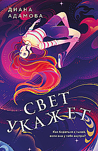 Свет укажет