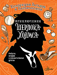 The Adventures of Sherlock Holmes. A Collection of Riddles and Puzzles