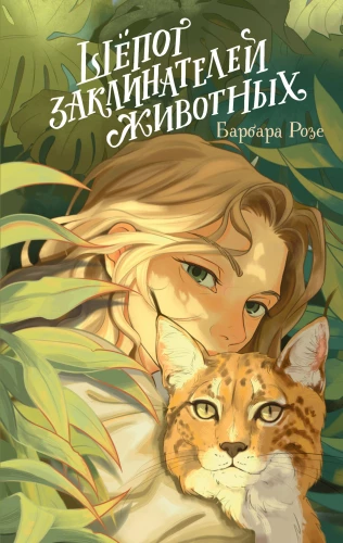 Dzīvnieku burvju šepots