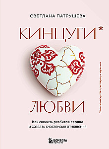 Kintsugi der Liebe. Wie man ein gebrochenes Herz heilt und glückliche Beziehungen schafft