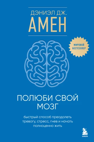 Love Your Brain. A Quick Way to Overcome Anxiety, Stress, Anger and Start Living Fully