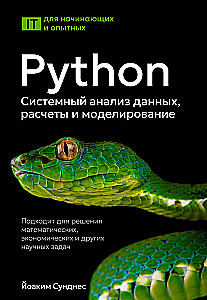 Python. Analiza danych, obliczenia i modelowanie systemowe. Odpowiednie do rozwiązywania zadań matematycznych, ekonomicznych i naukowych