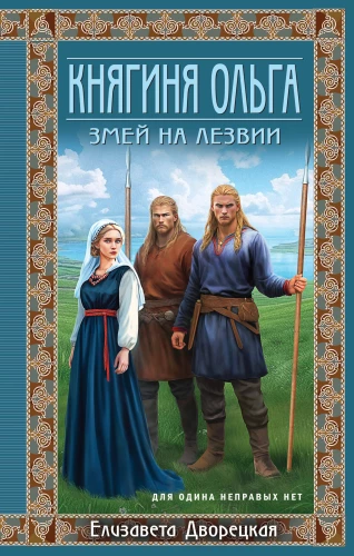 Princess Olga. The Dragon on the Blade
