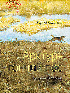 Арктур - гончий пёс