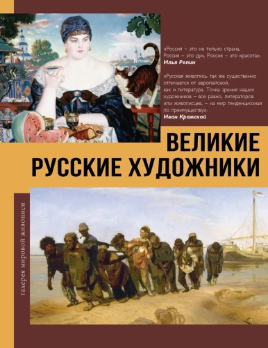 Great Russian Artists