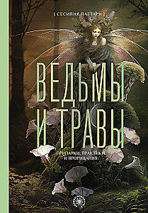 Ведьмы и травы. Магические практики, припарки и прорицания