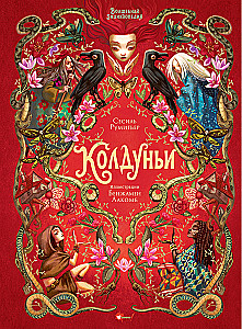 Burvju grāmata. Raganas