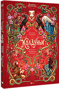 Burvju grāmata. Raganas
