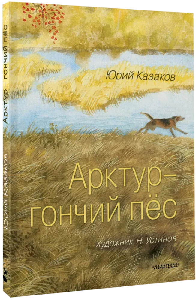 Арктур - гончий пёс