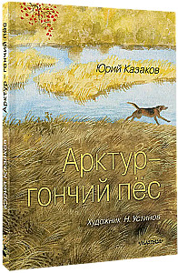 Арктур - гончий пёс