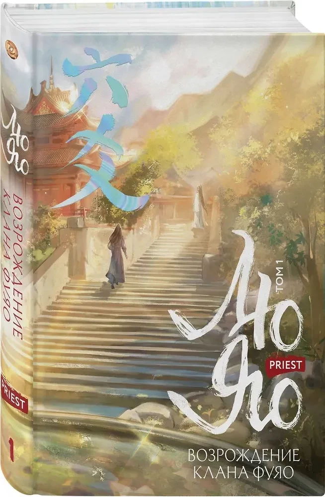 Liu Yao. Die Wiedergeburt des Fuyao-Clans. Band 1