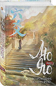 Liu Yao. Die Wiedergeburt des Fuyao-Clans. Band 1