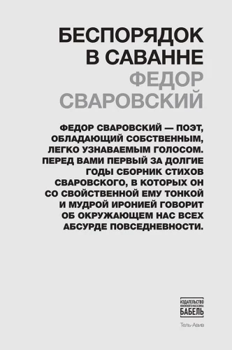 Disorder in the Savannah