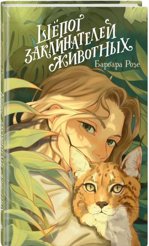 Gyvūnų burtininkų šnabždesys