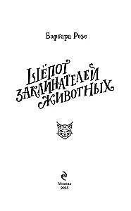 Gyvūnų burtininkų šnabždesys