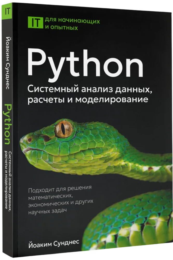 Python. Analiza danych, obliczenia i modelowanie systemowe. Odpowiednie do rozwiązywania zadań matematycznych, ekonomicznych i naukowych