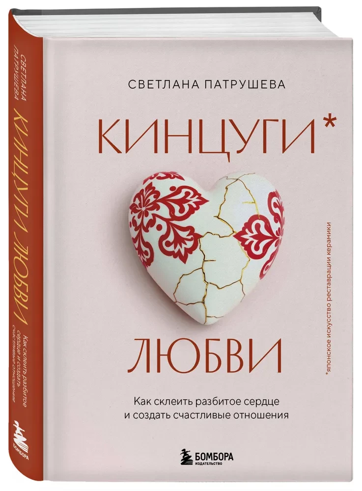 Kintsugi der Liebe. Wie man ein gebrochenes Herz heilt und glückliche Beziehungen schafft