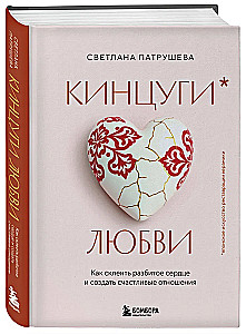 Kintsugi der Liebe. Wie man ein gebrochenes Herz heilt und glückliche Beziehungen schafft
