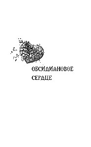 Obsidian Heart. Mechanical Heart
