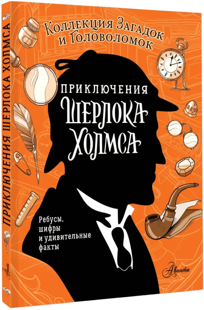 The Adventures of Sherlock Holmes. A Collection of Riddles and Puzzles