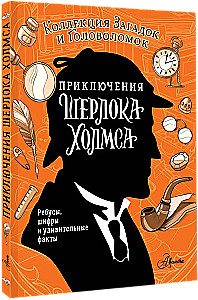 The Adventures of Sherlock Holmes. A Collection of Riddles and Puzzles