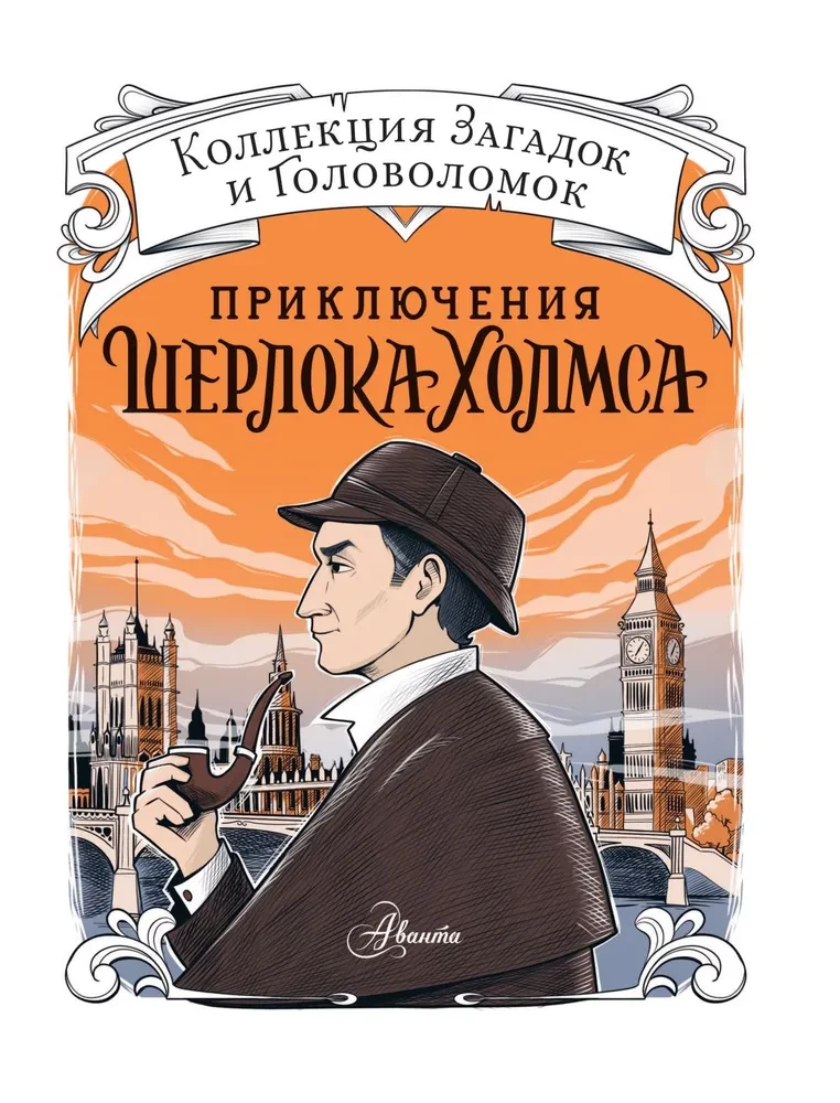 The Adventures of Sherlock Holmes. A Collection of Riddles and Puzzles