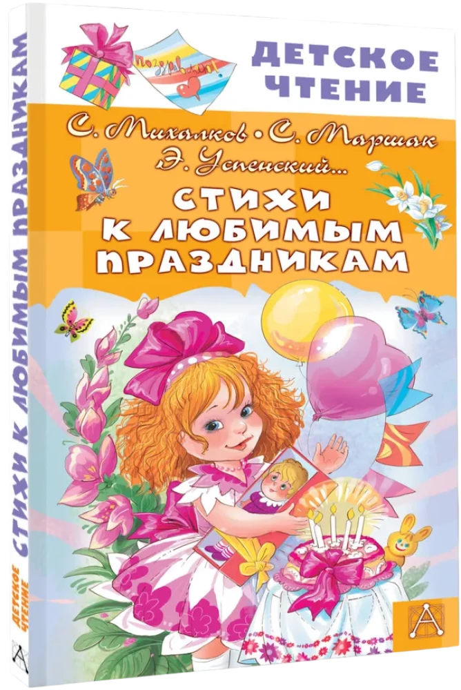 Стихи к любимым праздникам