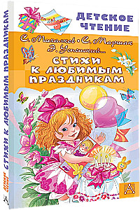 Стихи к любимым праздникам