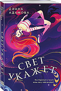 Свет укажет
