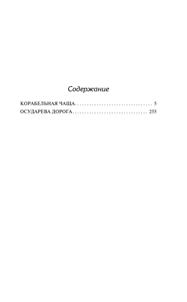 Laivyno giria. Valdovo kelias