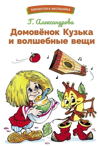 The House Spirit Kuzka and Magical Things
