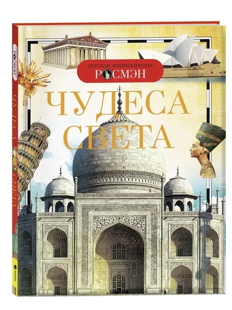 Чудеса света