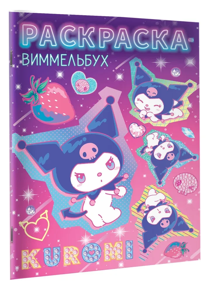 Kuromi. Spalvinimo-vimmelbuh