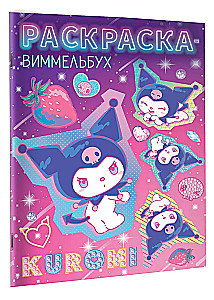 Kuromi. Spalvinimo-vimmelbuh