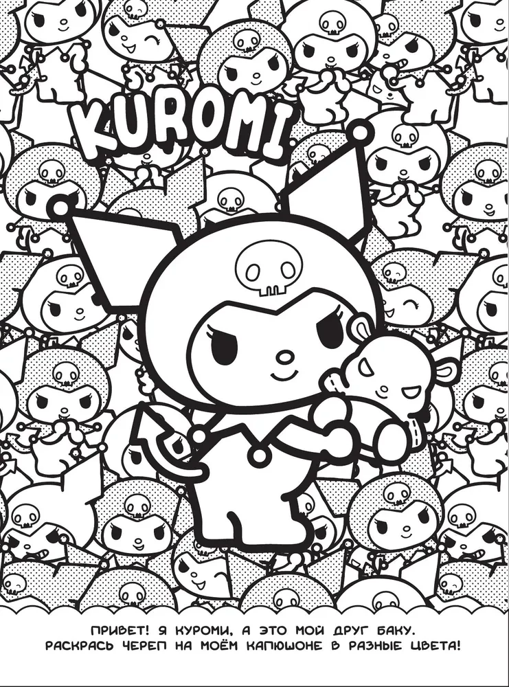Kuromi. Spalvinimo-vimmelbuh