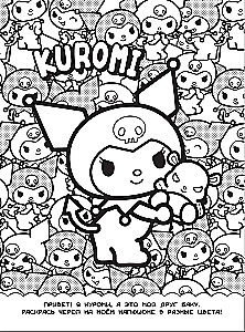 Kuromi. Spalvinimo-vimmelbuh