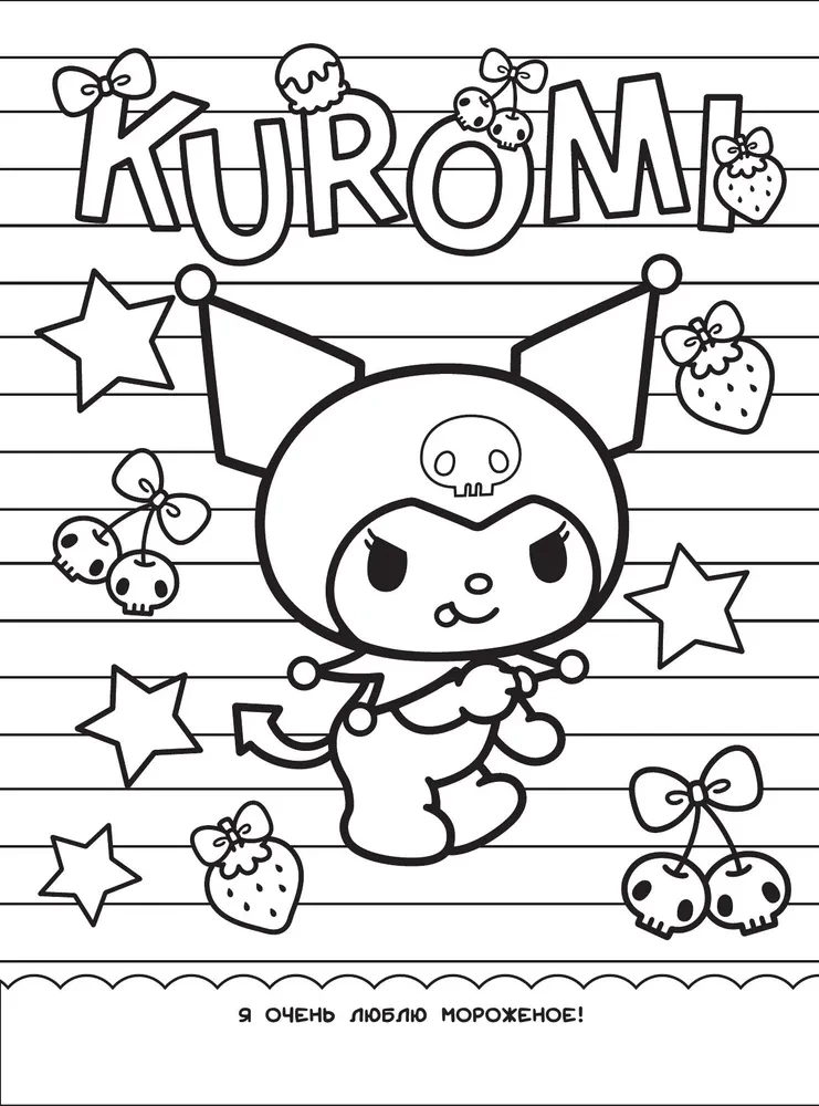 Kuromi. Spalvinimo-vimmelbuh