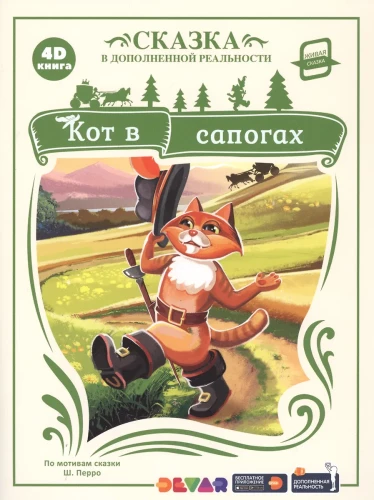 Katinėlis botose. 4D knyga