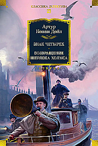 Keturių ženklas. Šerloko Holmso sugrįžimas