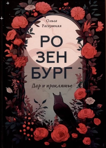 Rosenburg. Gift and Curse
